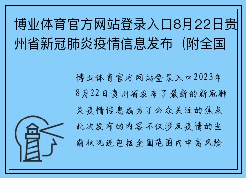 博业体育官方网站登录入口8月22日贵州省新冠肺炎疫情信息发布(附全国中高风险地区)